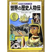 まんが歴史人物伝セット（全５巻セット） 歴史上の有名人の活躍をマンガ化！/くもん出版（単行本） まんが世界の歴史人物伝: まんが世界を動かした人びと